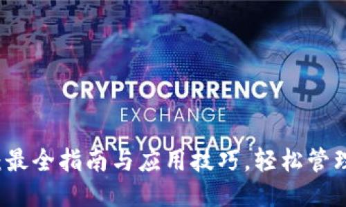 标题
TPwallet:最全指南与应用技巧,轻松管理数字资产