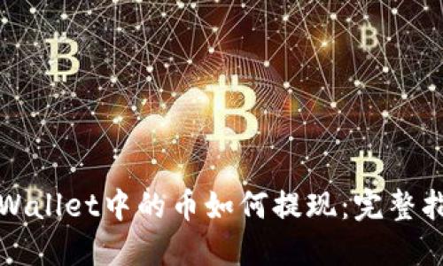 TPWallet中的币如何提现:完整指南