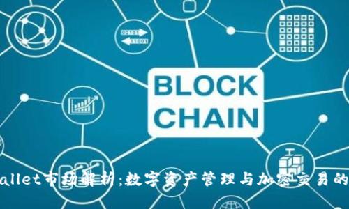 TPWallet市场解析:数字资产管理与加密交易的未来