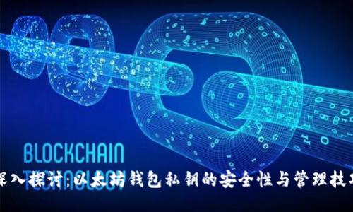 深入探讨:以太坊钱包私钥的安全性与管理技巧