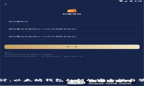 深入探讨:以太坊钱包私钥的安全性与管理技巧