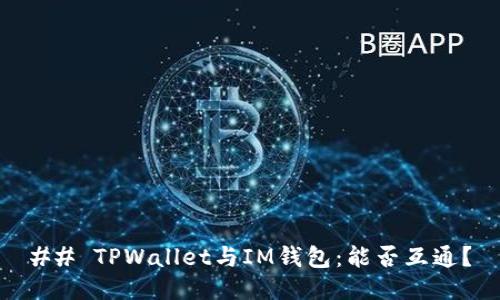 ## TPWallet与IM钱包:能否互通?