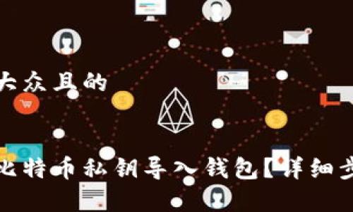思考一个易于大众且的
如何安全地将比特币私钥导入钱包?详细步骤与注意事项