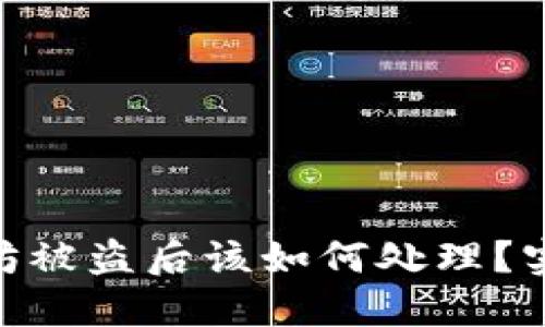 imToken钱包以太坊被盗后该如何处理?实用指南与解决方案