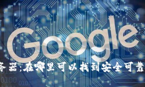 比特币钱包服务器:在哪里可以找到安全可靠的比特币钱包?