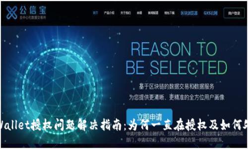 TPWallet授权问题解决指南:为何一直在授权及如何处理