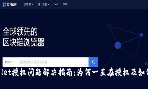 TPWallet授权问题解决指南:为何一直在授权及如何处理