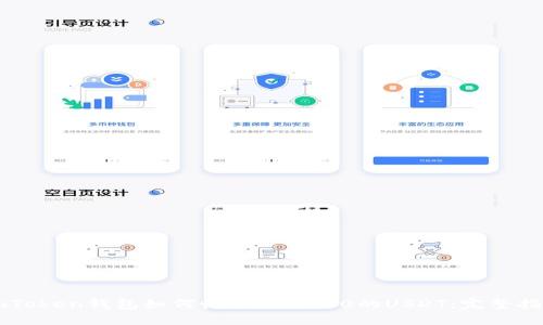 imToken钱包如何收取ERC-20的USDT:完整指南