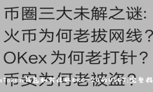 imToken钱包如何收取ERC-20的USDT:完整指南