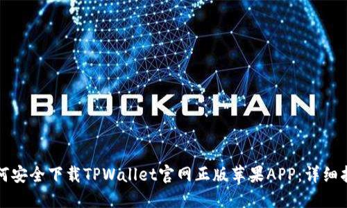 如何安全下载TPWallet官网正版苹果APP:详细指南