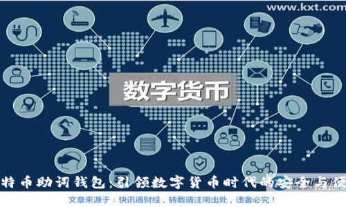 比特币助词钱包:引领数字货币时代的安全与便捷