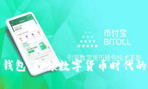 比特币助词钱包:引领数字货币时代的安全与便捷