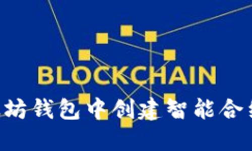 如何在以太坊钱包中创建智能合约:详尽指南