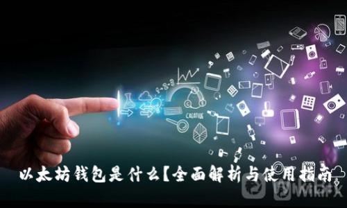 以太坊钱包是什么?全面解析与使用指南