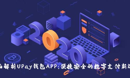 全面解析UPay钱包APP:便捷安全的数字支付新选择