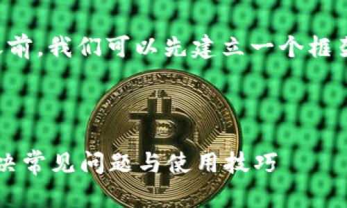 在探讨tpwallet的问题之前,我们可以先建立一个框架来辅助构建文章内容和。
### 优质
tpwallet是什么?如何解决常见问题与使用技巧