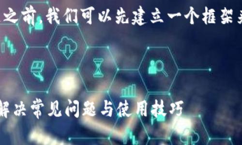 在探讨tpwallet的问题之前,我们可以先建立一个框架来辅助构建文章内容和。
### 优质
tpwallet是什么?如何解决常见问题与使用技巧