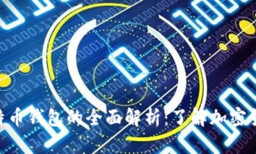 ziaoti印度比特币钱包的全面解析:了解加密货币存储与交易