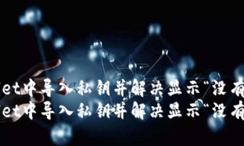 如何在TPWallet中导入私钥并解决显示“没有名称”的问题?
如何在TPWallet中导入私钥并解决显示“没有名称”的问题?