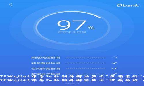 如何在TPWallet中导入私钥并解决显示“没有名称”的问题?
如何在TPWallet中导入私钥并解决显示“没有名称”的问题?