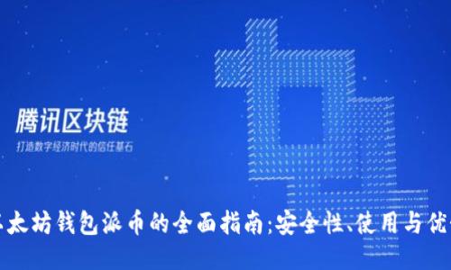 以太坊钱包派币的全面指南:安全性、使用与优势