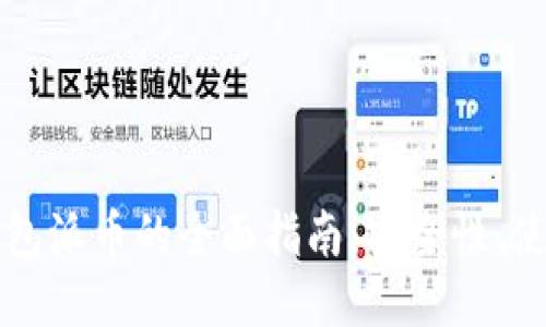 以太坊钱包派币的全面指南:安全性、使用与优势