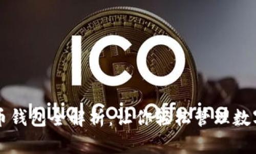 虚拟币钱包全解析:让你轻松管理数字资产