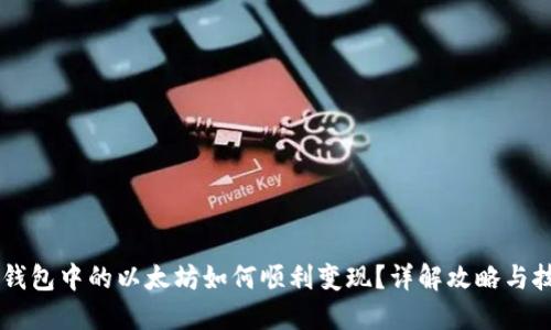 IM钱包中的以太坊如何顺利变现?详解攻略与技巧