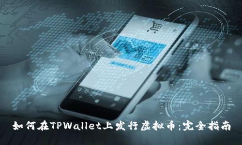 如何在TPWallet上发行虚拟币:完全指南