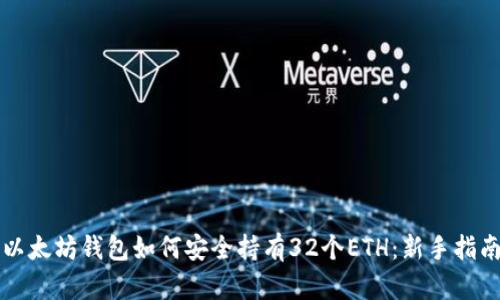 以太坊钱包如何安全持有32个ETH:新手指南