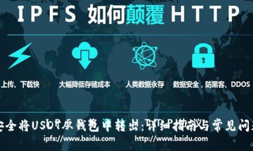 如何安全将USDT从钱包中转出:详细指南与常见问题解答