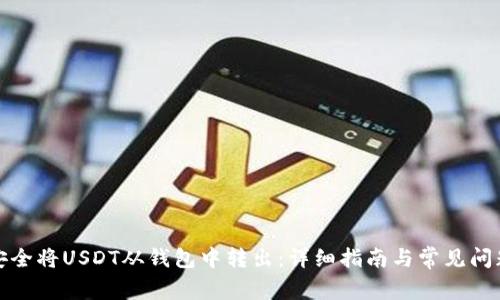 如何安全将USDT从钱包中转出:详细指南与常见问题解答