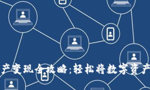 TPWallet资产变现全攻略:轻松将数字资产转化为现金