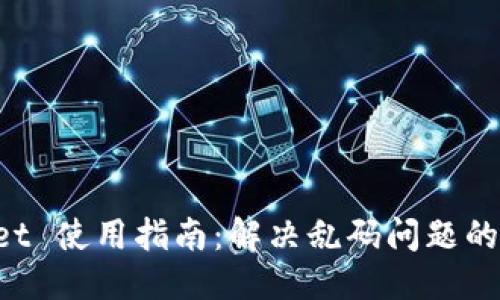 标题
TP Wallet 使用指南:解决乱码问题的最佳方法