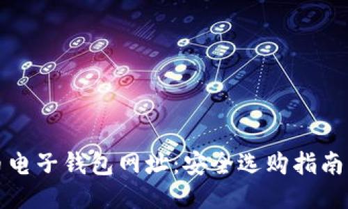 标题比特币电子钱包网址:安全选购指南与使用技巧