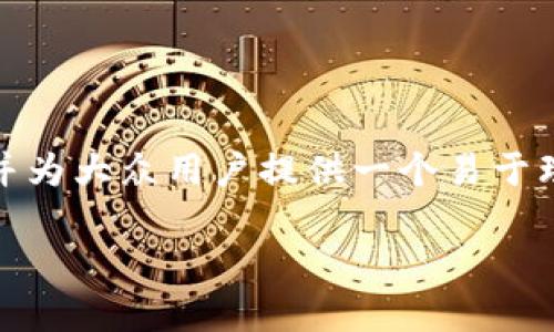 为了帮助您更好地理解“TPWallet地址不存在”这个主题并为大众用户提供一个易于理解的内容,我们可以构建如下的标题、关键词和内容大纲。
### TPWallet地址不存在的解决方案与常见问题解析