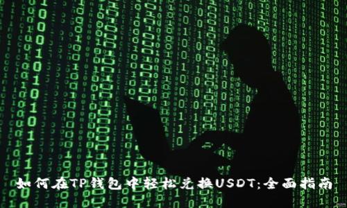 如何在TP钱包中轻松兑换USDT:全面指南