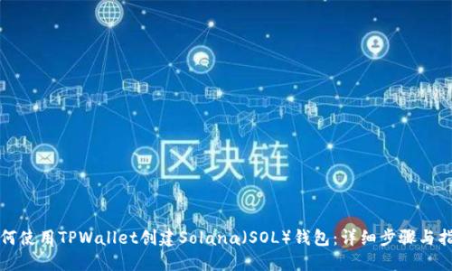 如何使用TPWallet创建Solana(SOL)钱包:详细步骤与指南