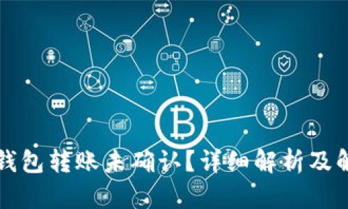 比特币钱包转账未确认?详细解析及解决方案