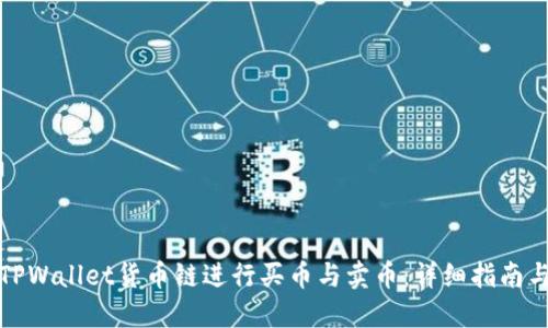 如何通过TPWallet货币链进行买币与卖币:详细指南与视频教程
