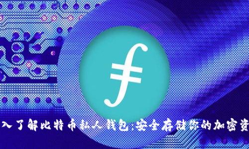 深入了解比特币私人钱包:安全存储你的加密资产