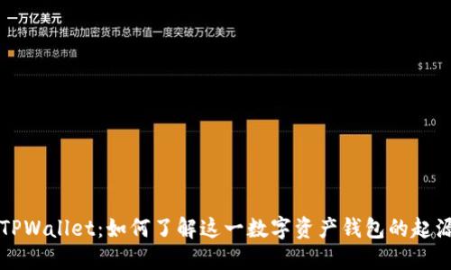 ### TPWallet:如何了解这一数字资产钱包的起源与发展