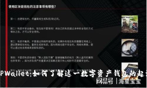 ### TPWallet:如何了解这一数字资产钱包的起源与发展