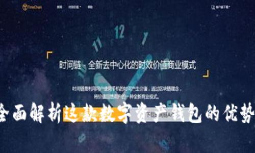 TPWallet:全面解析这款数字资产钱包的优势与使用指南