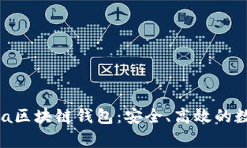 全方位解析Terra区块链钱包:安全、高效的数字资产管理利器
