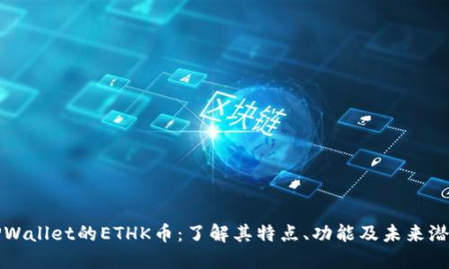TPWallet的ETHK币:了解其特点、功能及未来潜力