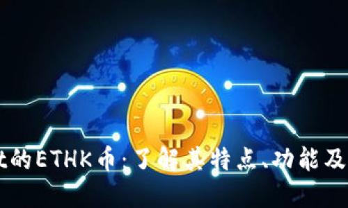 TPWallet的ETHK币:了解其特点、功能及未来潜力