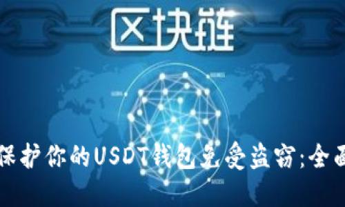如何保护你的USDT钱包免受盗窃:全面指南