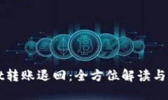 TPWallet转账退回：全方位解读与解决方案