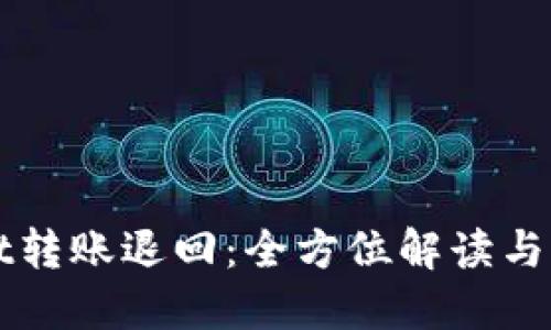 TPWallet转账退回:全方位解读与解决方案